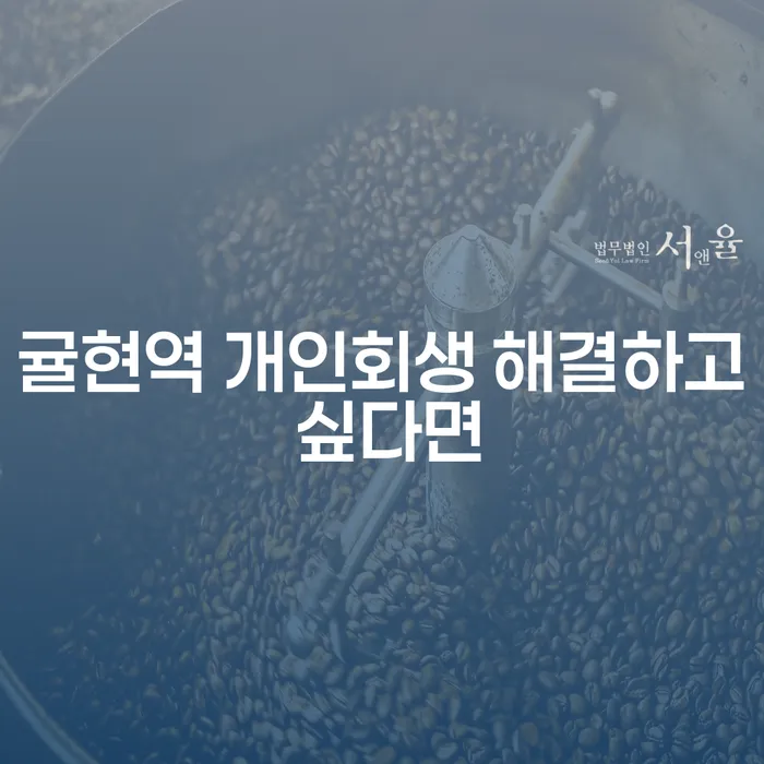 귤현역 개인회생 해결하고 싶다면