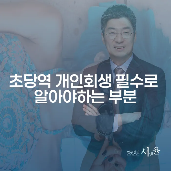 초당역 개인회생 필수로 알아야하는 부분