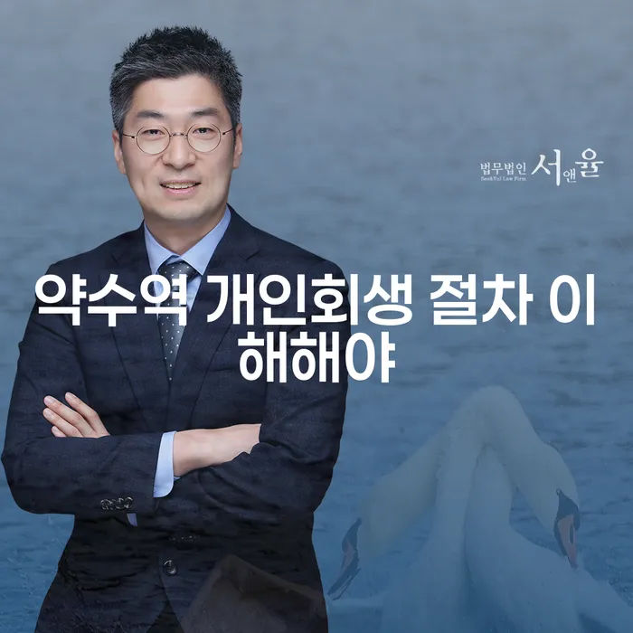 약수역 개인회생 절차 이해해야