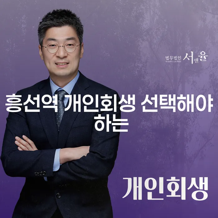 흥선역 개인회생 선택해야 하는