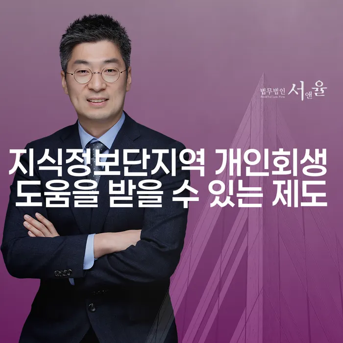 지식정보단지역 개인회생 도움을 받을 수 있는 제도