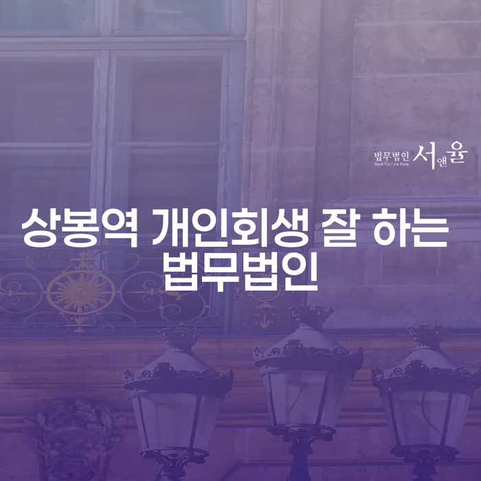 상봉역 개인회생 잘 하는 법무법인