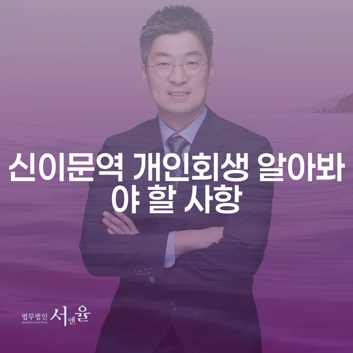 신이문역 개인회생 알아봐야 할 사항