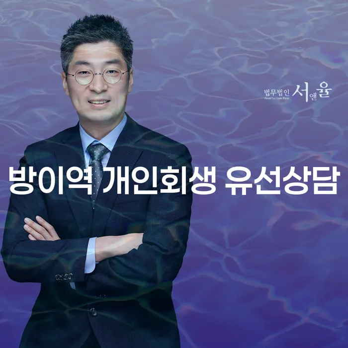 방이역 개인회생 유선상담
