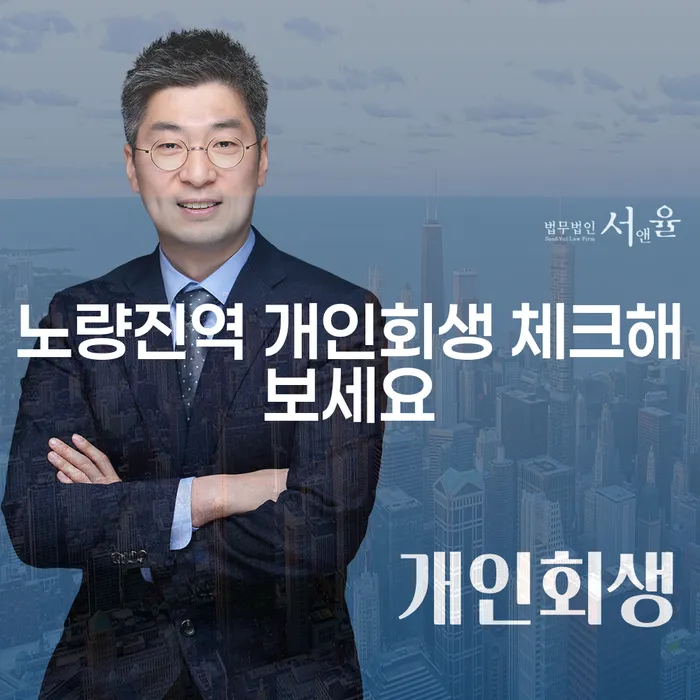 노량진역 개인회생 체크해보세요