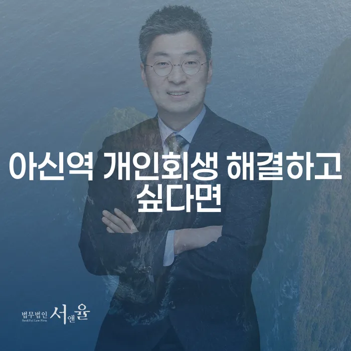 아신역 개인회생 해결하고 싶다면