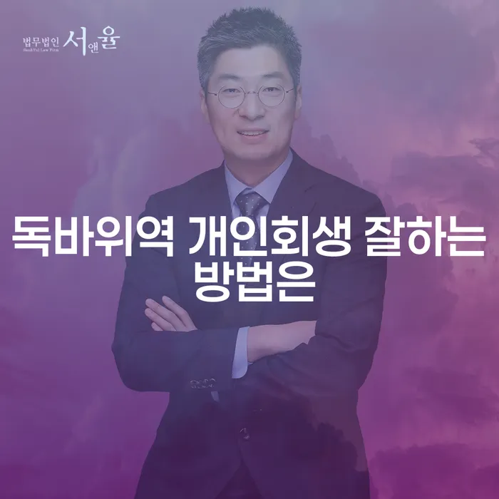 독바위역 개인회생 잘하는 방법은