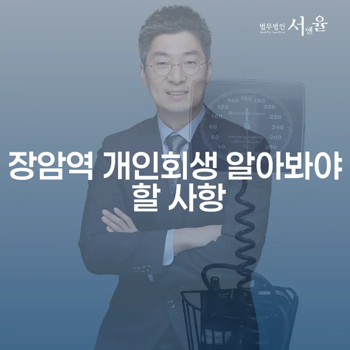 장암역 개인회생 알아봐야 할 사항