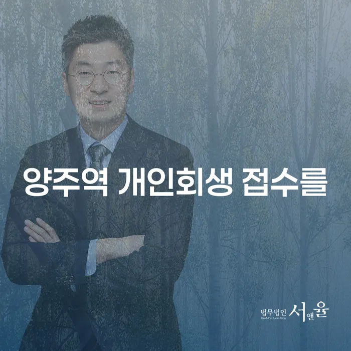 양주역 개인회생 접수를