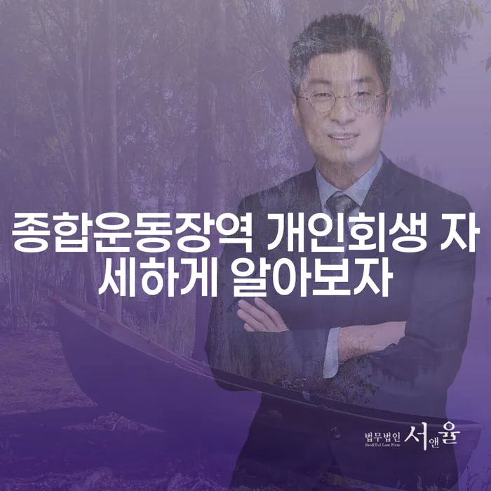 종합운동장역 개인회생 자세하게 알아보자