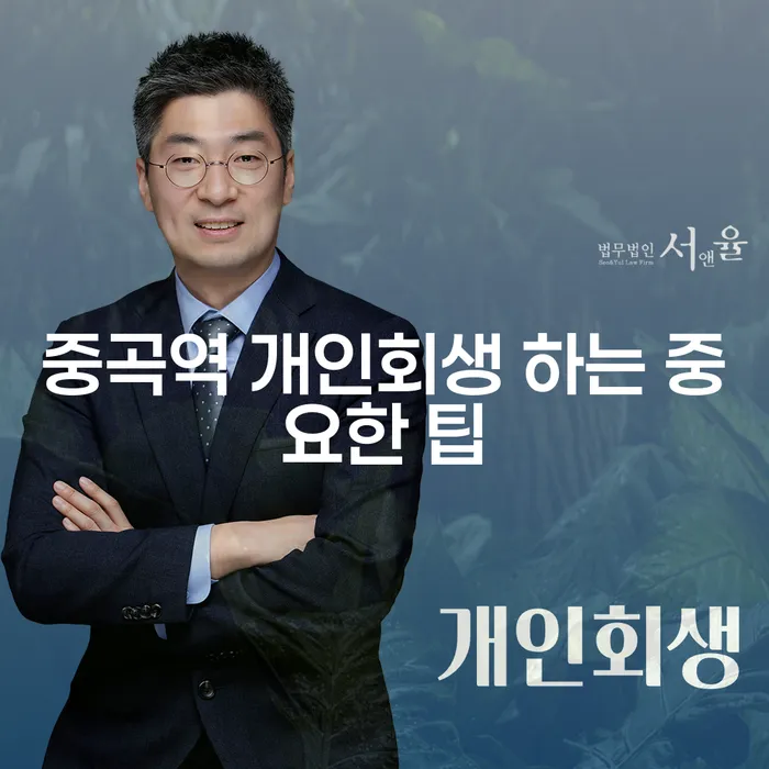 중곡역 개인회생 하는 중요한 팁