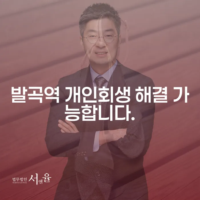 발곡역 개인회생 해결 가능합니다.