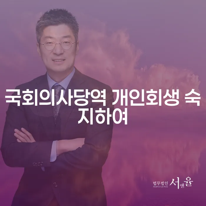 국회의사당역 개인회생 숙지하여