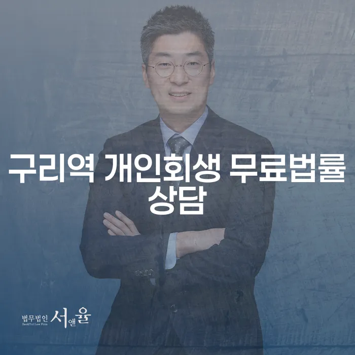 구리역 개인회생 무료법률상담
