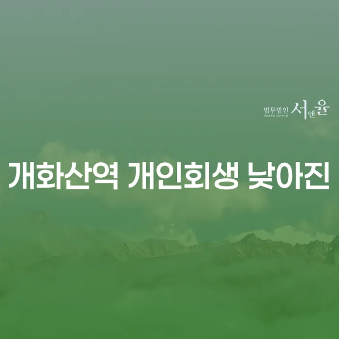 개화산역 개인회생 낮아진