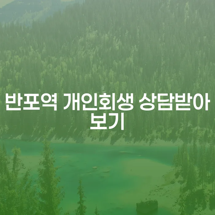 반포역 개인회생 상담받아보기