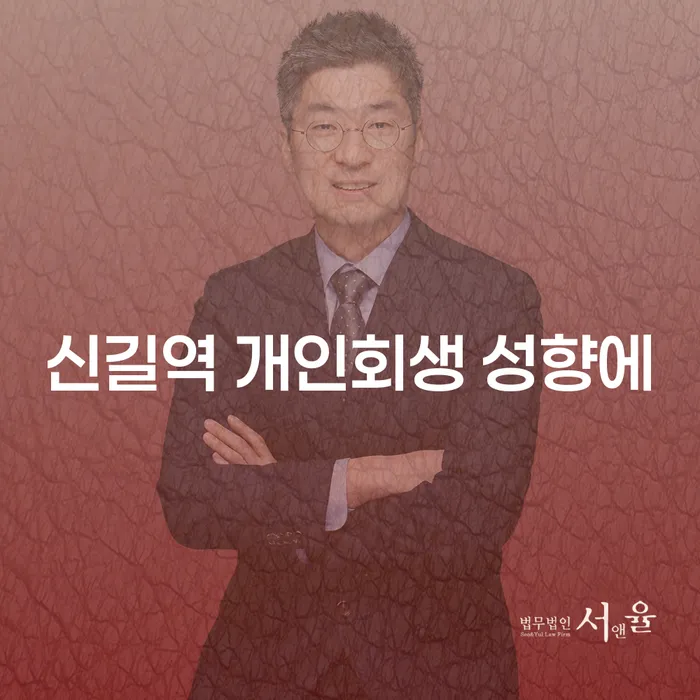 신길역 개인회생 성향에
