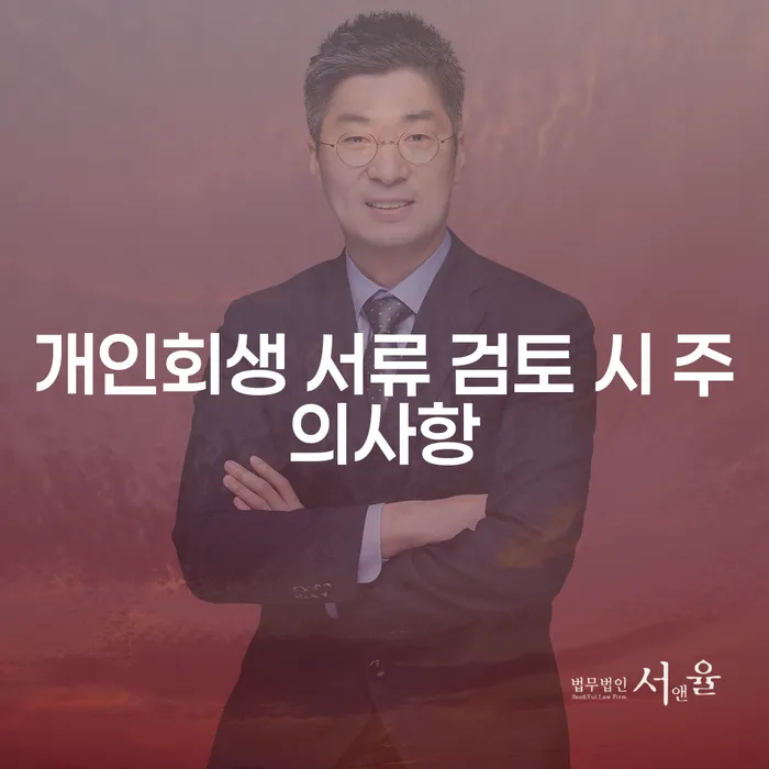 개인회생 서류 검토 시 주의사항은 무엇일까요?