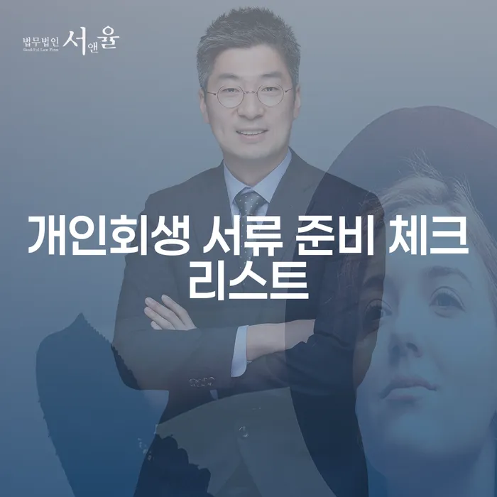 개인회생 서류 준비 체크리스트: 어떻게 준비해야 할까요?