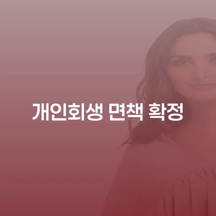 개인회생 면책 확정, 어떻게 하면 성공할 수 있을까요?