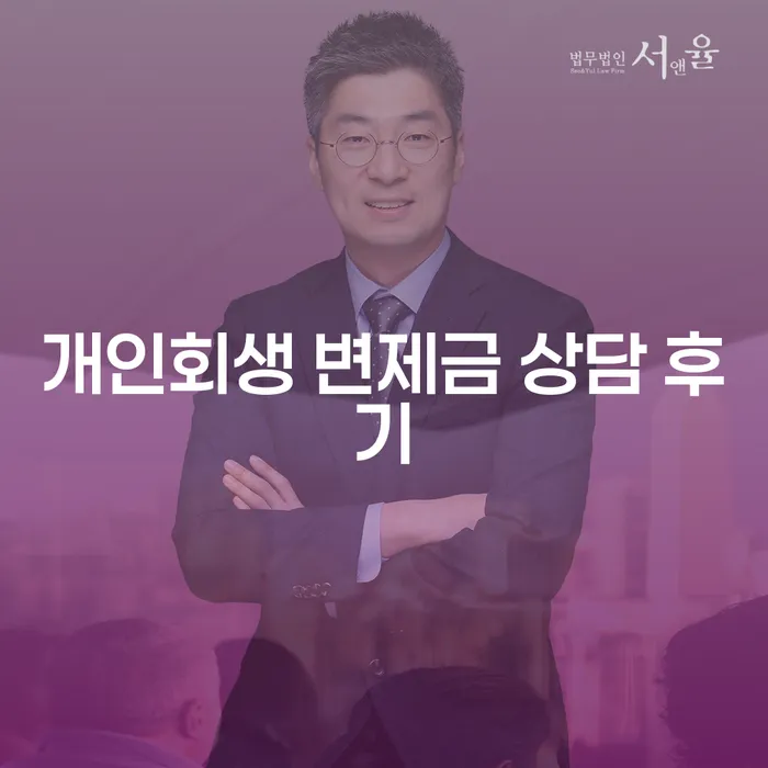 개인회생 변제금 상담 후기: 어떻게 자신에게 맞는 선택을 할 수 있을까요?
