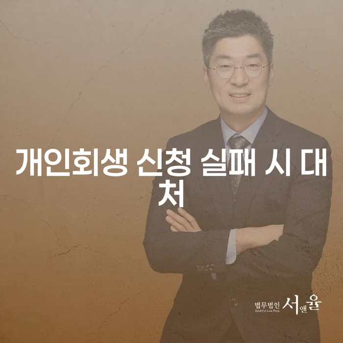 개인회생 신청 실패 시 대처 방법, 어떻게 해야 할까요?