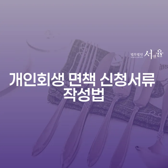 개인회생 면책 신청서류 작성법을 알고 계신가요?