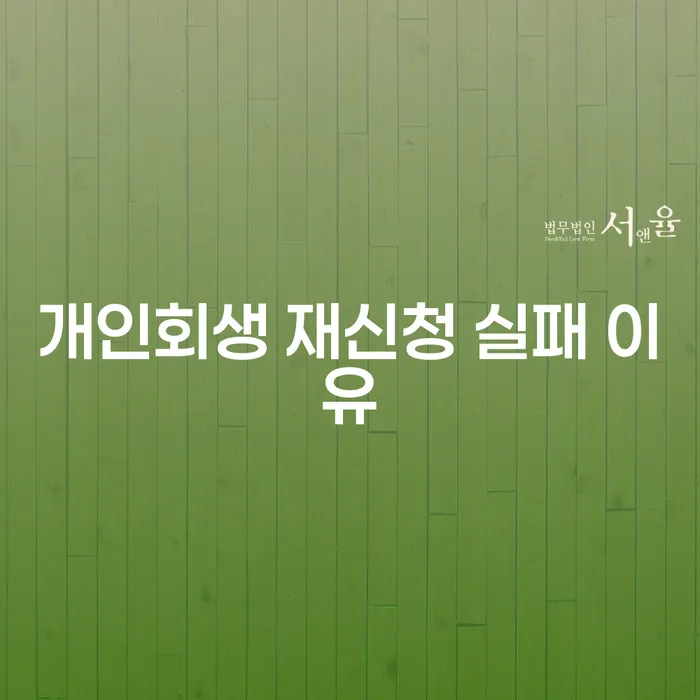 개인회생 재신청 실패 이유, 어떻게 극복할 수 있을까요?