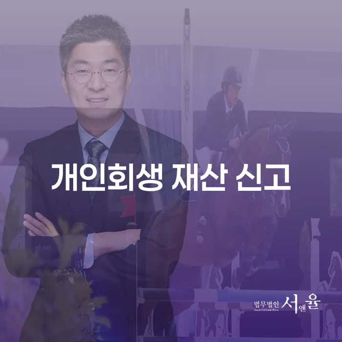 개인회생 재산 신고, 나만 이렇게 불안한 거야?
