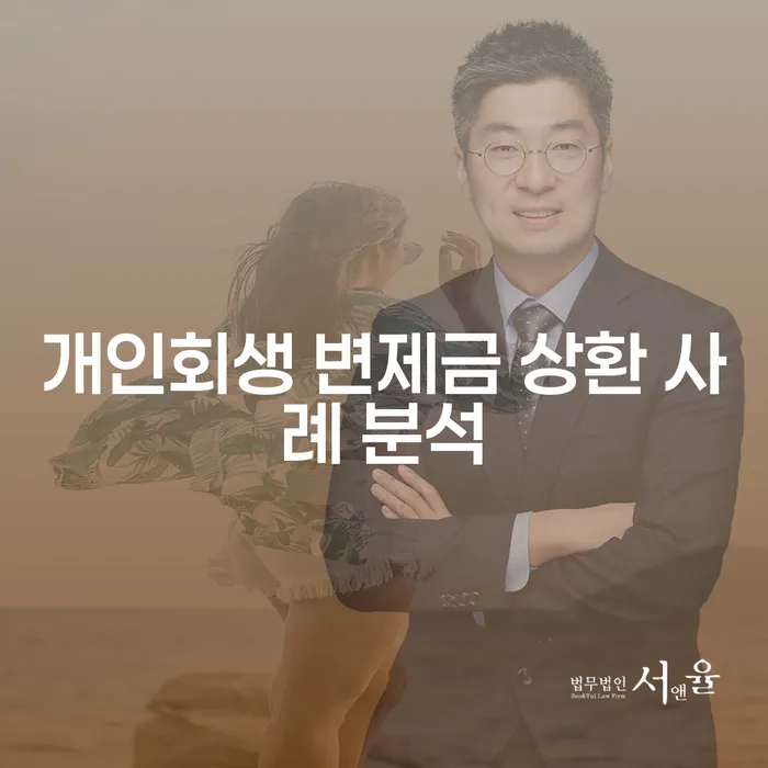 개인회생 변제금 상환 사례 분석: 어떻게 성공할 수 있을까요?
