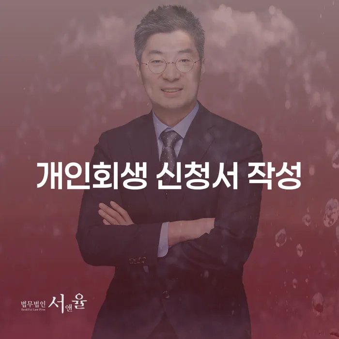 개인회생 신청서 작성: 당신의 재정적 자유를 위한 첫 걸음