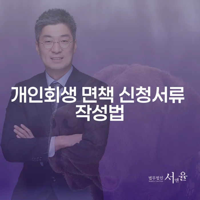 개인회생 면책 신청서 작성법? 어떻게 준비해야 할까요?