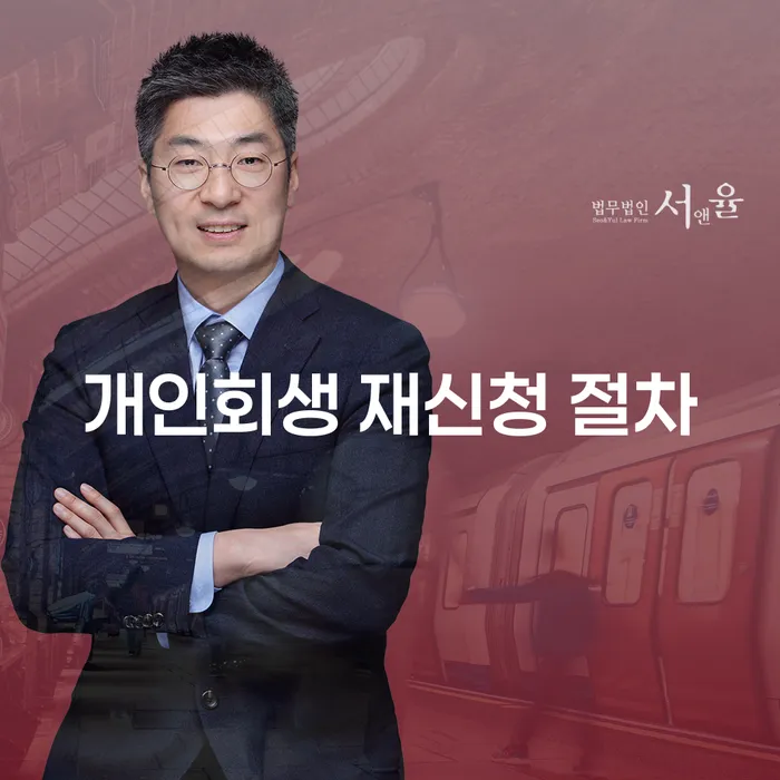 개인회생 재신청 절차는 어떻게 진행해야 할까요?