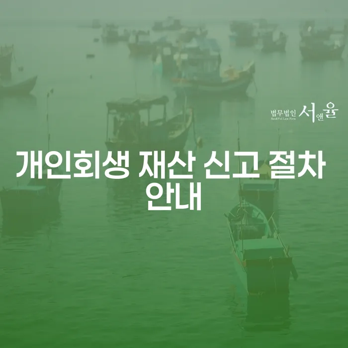 개인회생 재산 신고 절차 안내: 어떻게 해야 할까요?