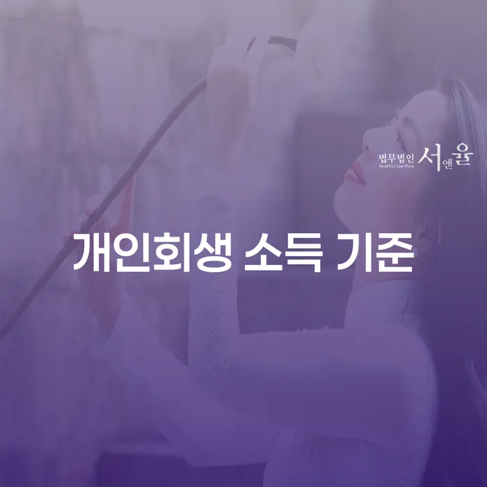 개인회생 소득 기준에 대한 이해와 올바른 활용 방법은?