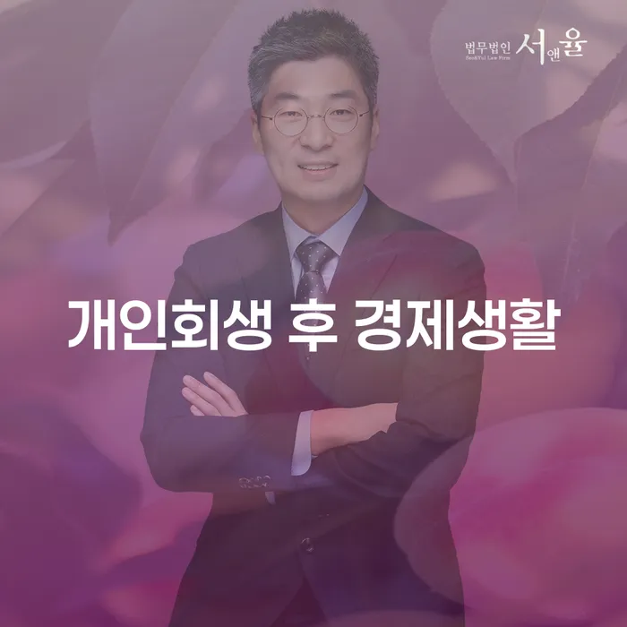 개인회생 후 경제생활, 어떻게 시작해야 할까요?