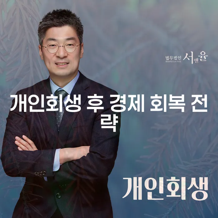 개인회생 후 경제 회복 전략, 어떻게 시작해야 할까요?