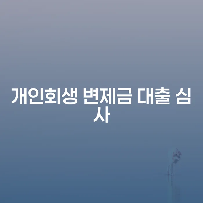개인회생 변제금 대출 심사를 통해 재정적 난관을 극복하는 방법은 무엇인가요?