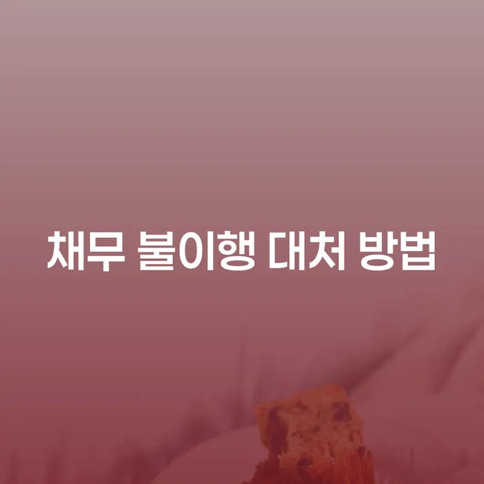 채무 불이행 시 어떻게 대처해야 할까요?
