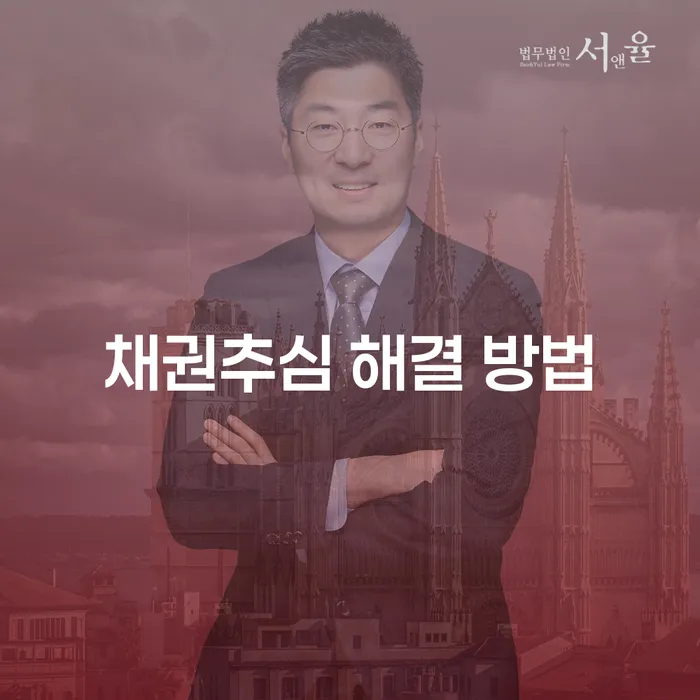 채권추심 해결 방법: 당신에게 가장 적합한 선택은?