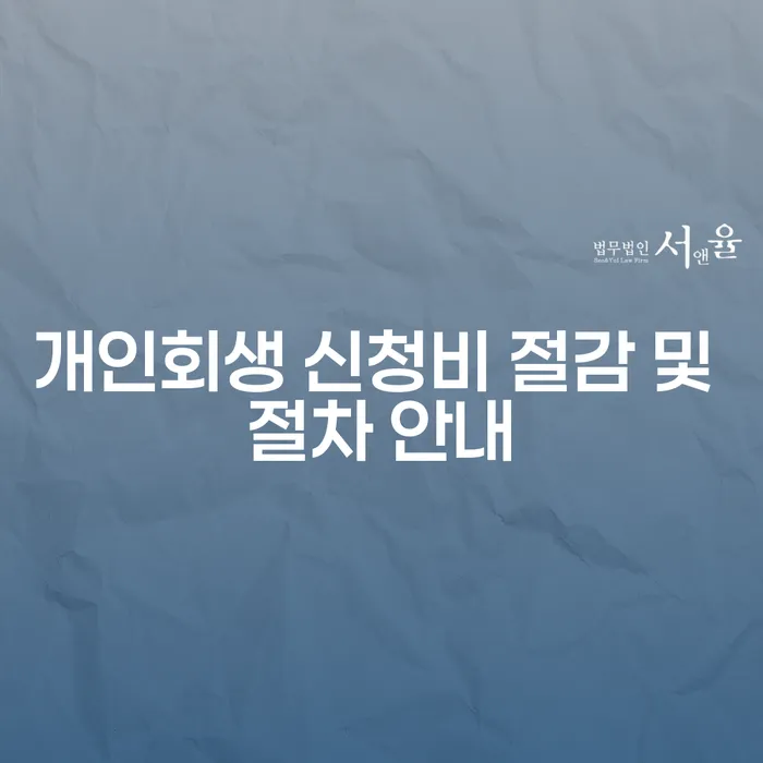 개인회생 신청비 절감과 절차: 어떻게 준비해야 할까요?
