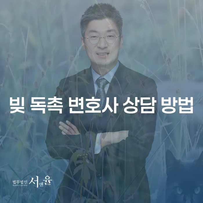 빚 독촉에서 벗어날 수 있는 변호사 상담 방법은 무엇인가요?