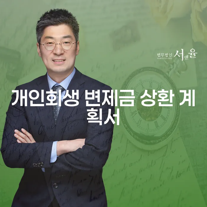 개인회생 변제금 상환 계획서: 어떻게 준비해야 할까요?