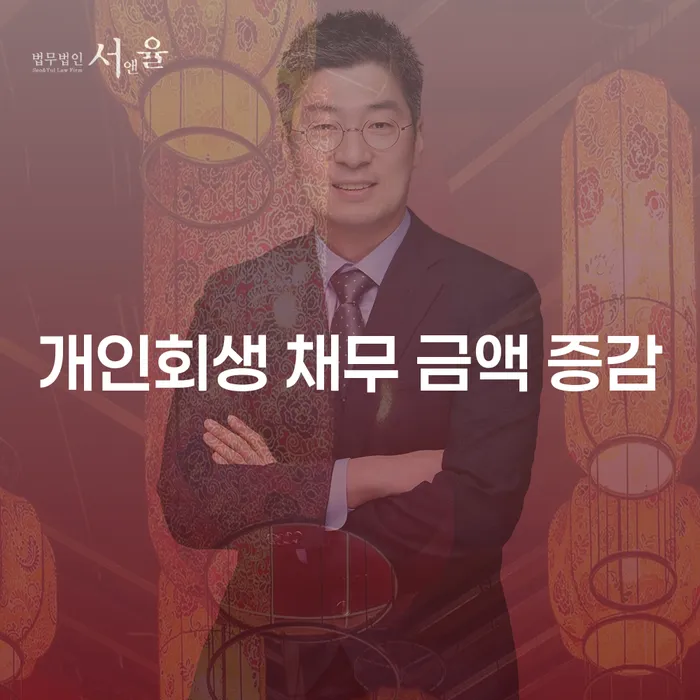 개인회생 채무 금액 증감이란? 어떻게 효과적으로 관리할 수 있을까요?