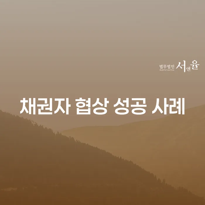 채권자 협상 성공 사례는 어떻게 만들어질까요?