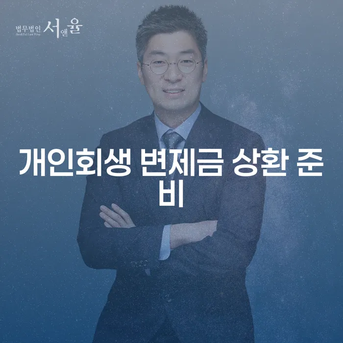 개인회생 변제금 상환 준비, 어떻게 해야 할까요?