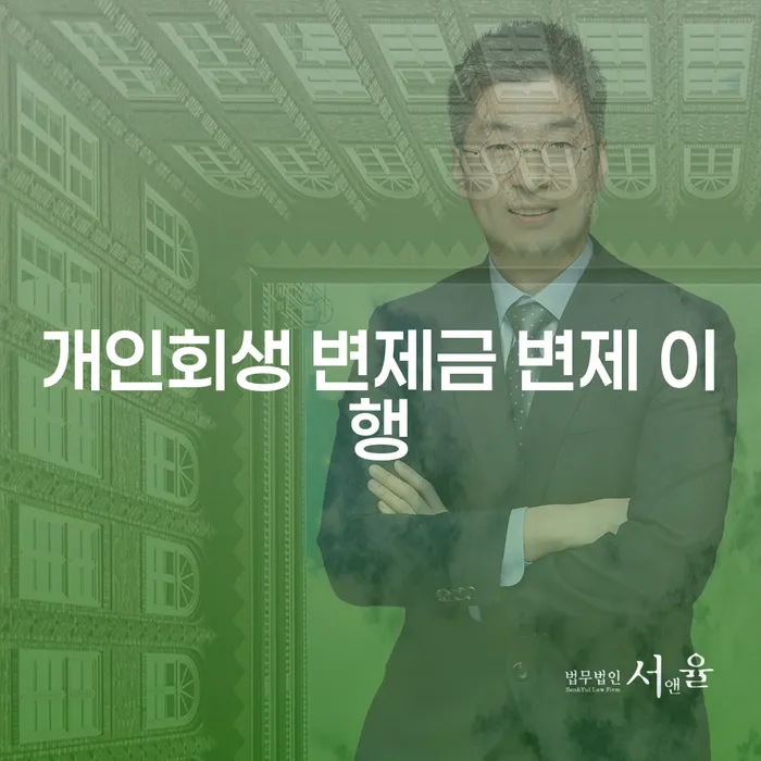 개인회생 변제금 변제 이행, 어떻게 준비해야 할까요?