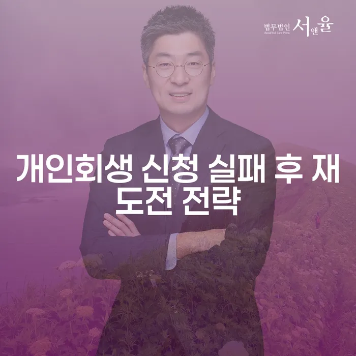 개인회생 신청 실패 후 재도전 전략, 어떻게 해야 할까요?