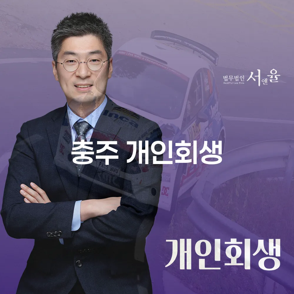 충주 개인회생의 필요성과 절차 이해하기