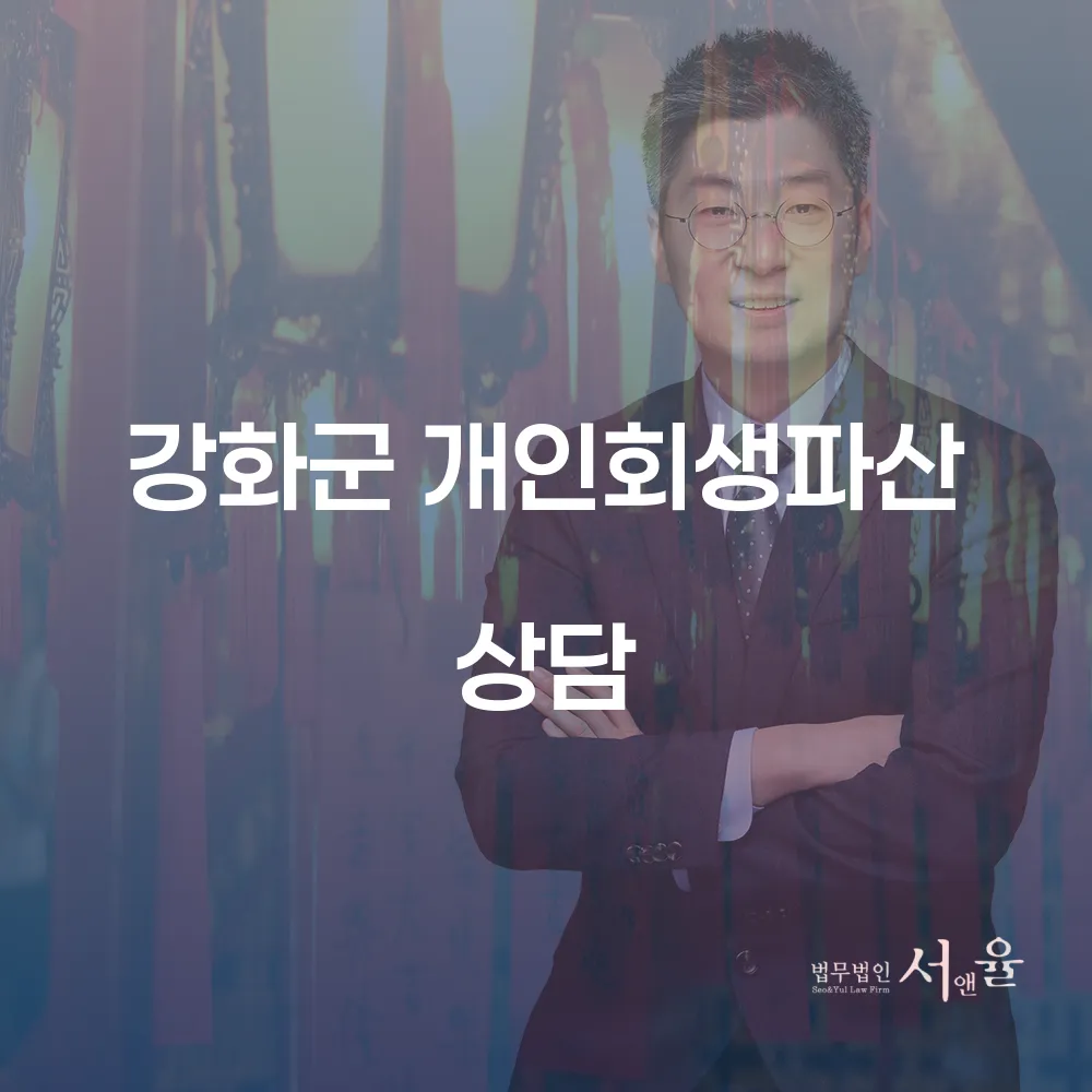 강화군 개인회생과 파산 상담의 모든 것